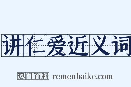 讲仁爱近义词是什么意思的图片